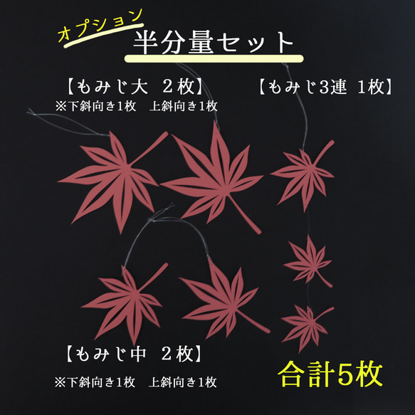 【秋のオーナメント】もみじ切り絵の飾り　お部屋で紅葉狩り　秋のウェルカムスペースやお部屋のインテリア　店舗装飾　 13枚目の画像