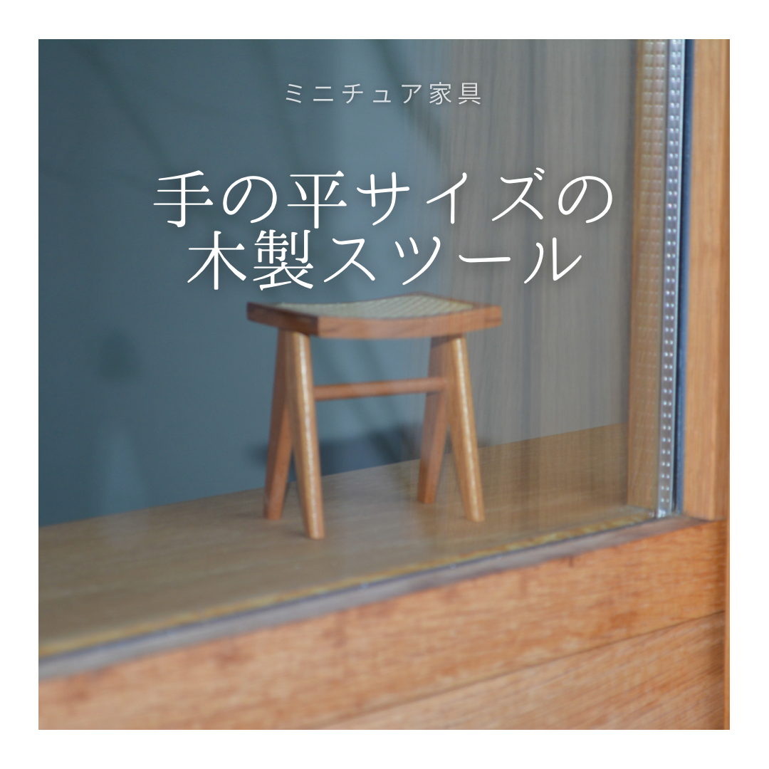 受注生産 職人手作り 卓上オブジェ 木製オブジェ ミニチュア家具 木製 無垢材 インテリア 家具 天然木 LR2018