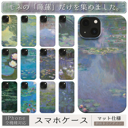 スマホケース / クロード・モネ「 睡蓮」シリーズ iPhone 全機種対応