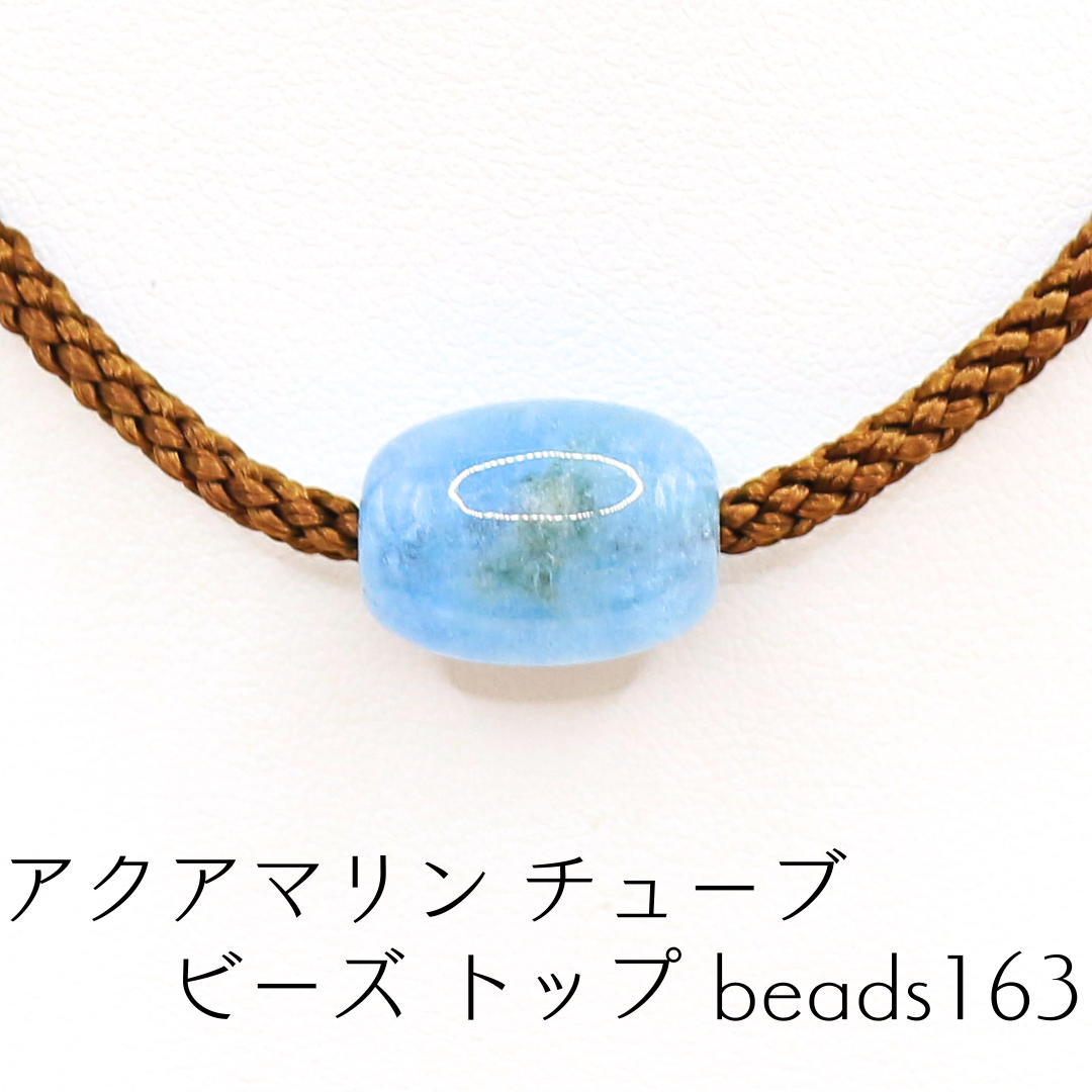 アクアマリン チューブ ビーズ トップ beads163