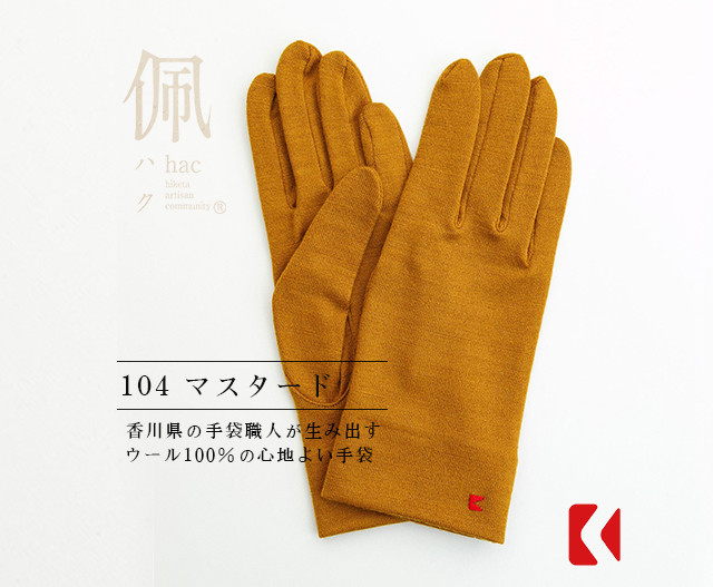 送料無料【ウール100%手袋】104 マスタード / 手がキレイに見える手袋