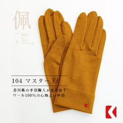 包郵【100%羊毛手套】104芥末色/讓你的雙手看起來更漂亮的手套 第1張的照片