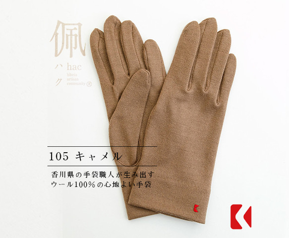 送料無料【ウール100%手袋】105 キャメル / 手がキレイに見える手袋 1枚目の画像