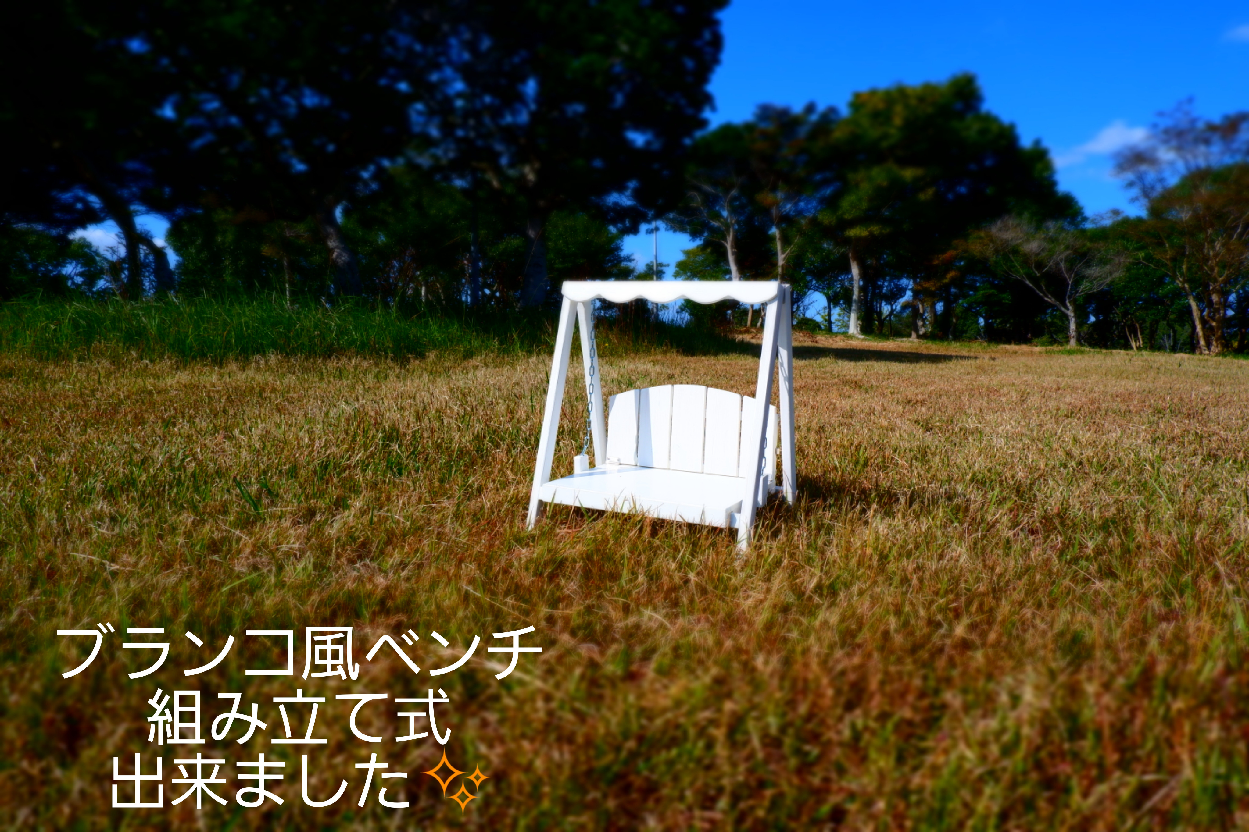 ブランコ風　ベンチ 　組み立て式　くさり選べます 8,424円