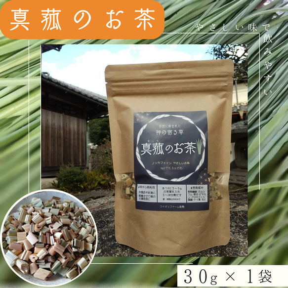 真菰のお茶（焙煎茶葉 30g×1袋） 1枚目の画像