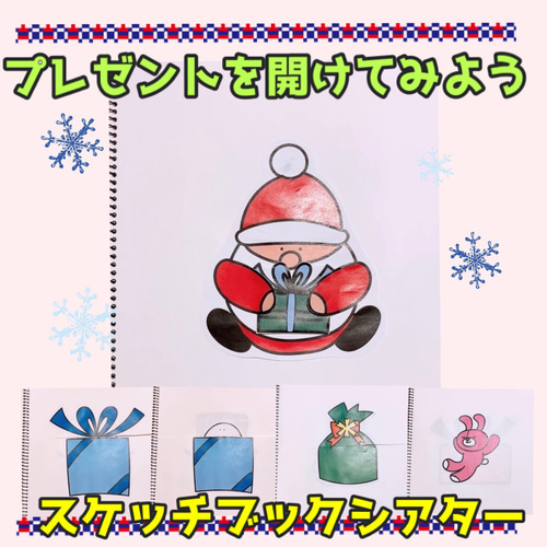 クリスマス スケッチブックシアター【プレゼントを開けてみよう