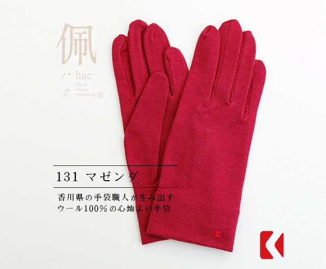 送料無料【ウール100%手袋】131マゼンダ /手がキレイに見える手袋