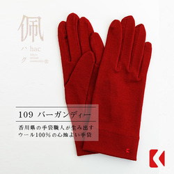 送料無料【ウール100%手袋】109 バーガンディー /手がキレイに見える手袋 1枚目の画像