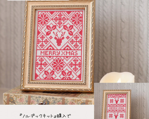 クロスステッチキット』ノルディック☆クリスマス ほっこり可愛い 北欧