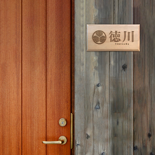 オーダーメイド】木製表札 / ネームプレート ウェルカムボード 和風