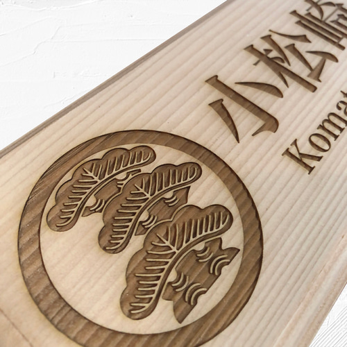 オーダーメイド】木製表札 / ネームプレート ウェルカムボード 和風