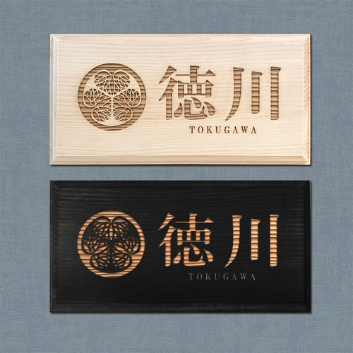 オーダーメイド】木製表札 / ネームプレート ウェルカムボード 和風