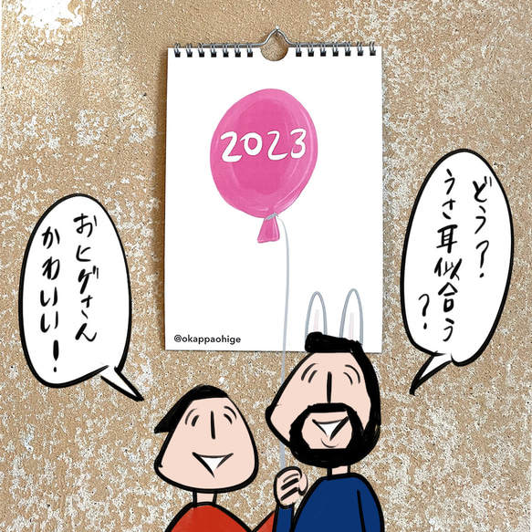 もてなしの木様専用/おカッパさんとおヒゲさんの2023年のカレンダー 1枚目の画像