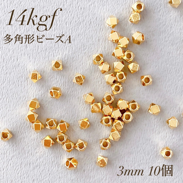 新商品　高品質　14kgf  多角形ビーズ A  3mm  10個　穴あき  アレルギー対応　素材　ビーズ 1枚目の画像