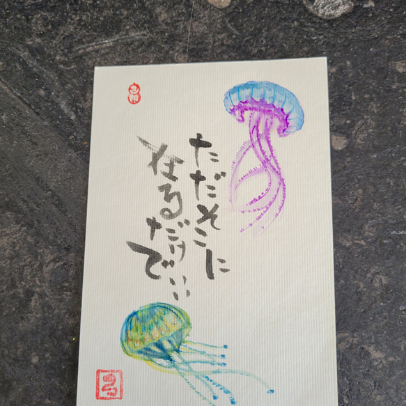 世界で一枚　『己書』絵葉書 2枚目の画像