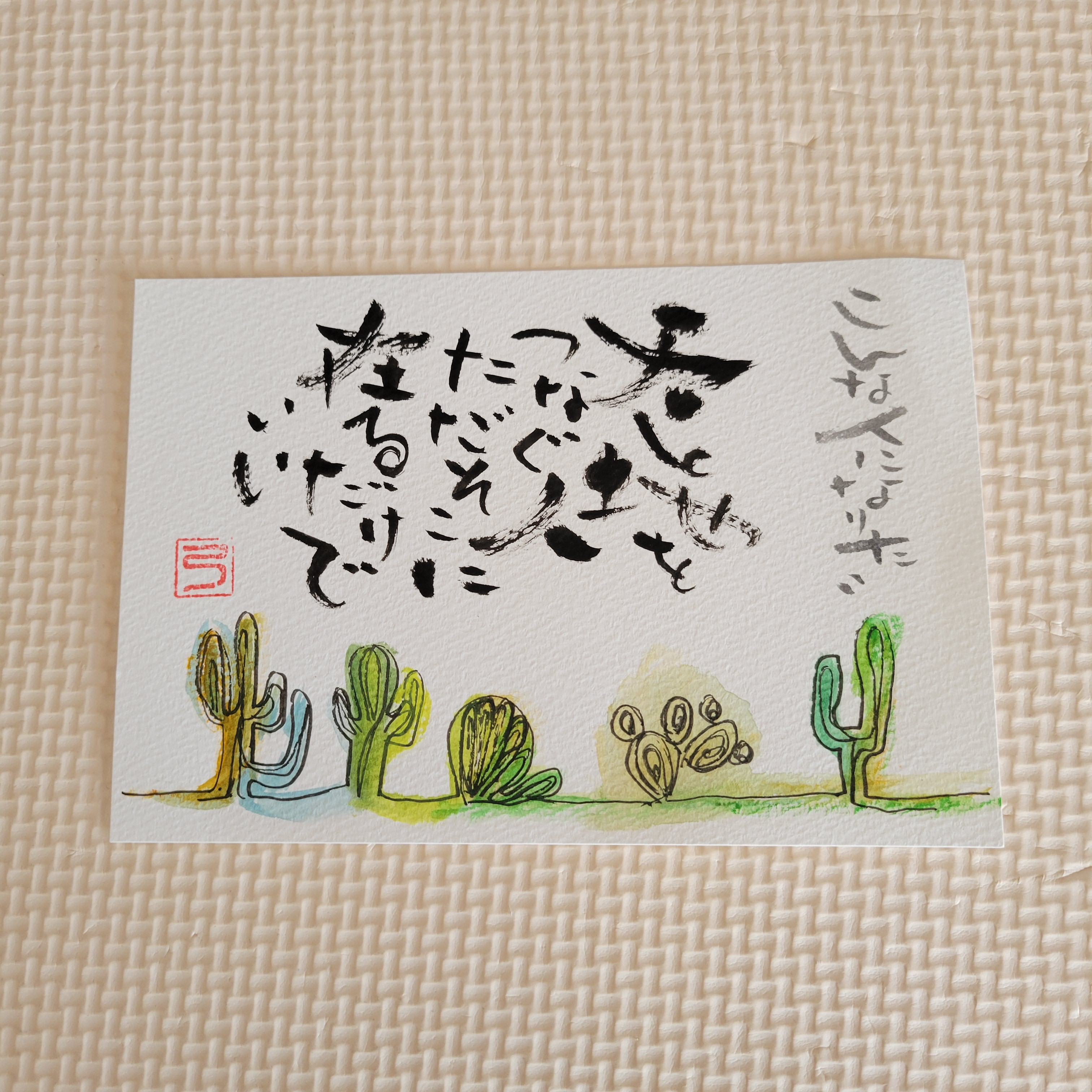 世界で一枚 『己書 』絵葉書 書道 Luna Luna 通販 14924863