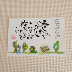 世界で一枚『己書』絵葉書【坂村真民の言葉】 書道 Luna Luna 通販