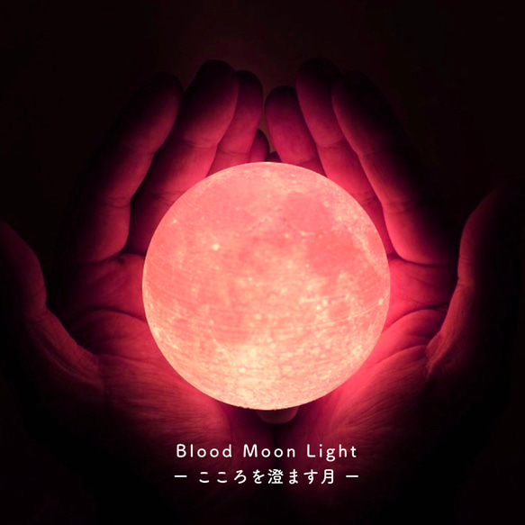 Blood Moon Light - こころを澄ます月 -｜月ライト(小)【数量限定/送料350円♪】 1枚目の画像