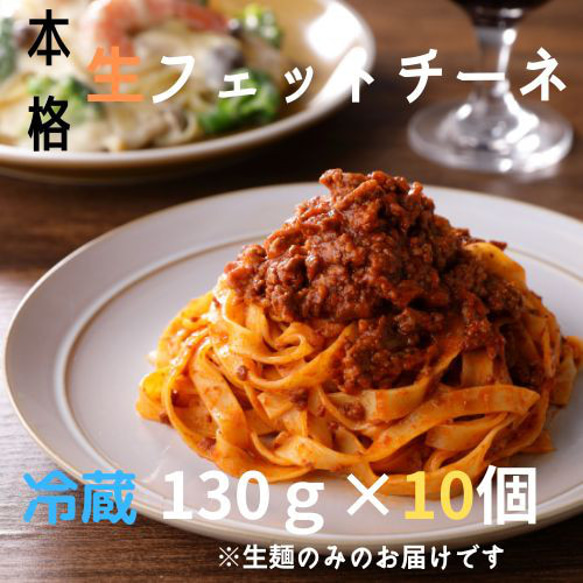 送料無料★生パスタ　フェットチーネ★　保存料不使用 1枚目の画像