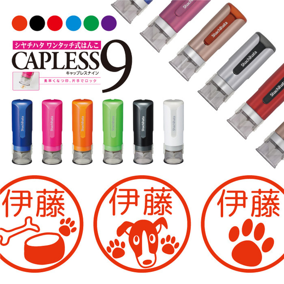 送料無料 シャチハタ キャップレス９ はんこ 犬 スタンプ シヤチハタ CAPLESS9 ワンタッチ式 1枚目の画像