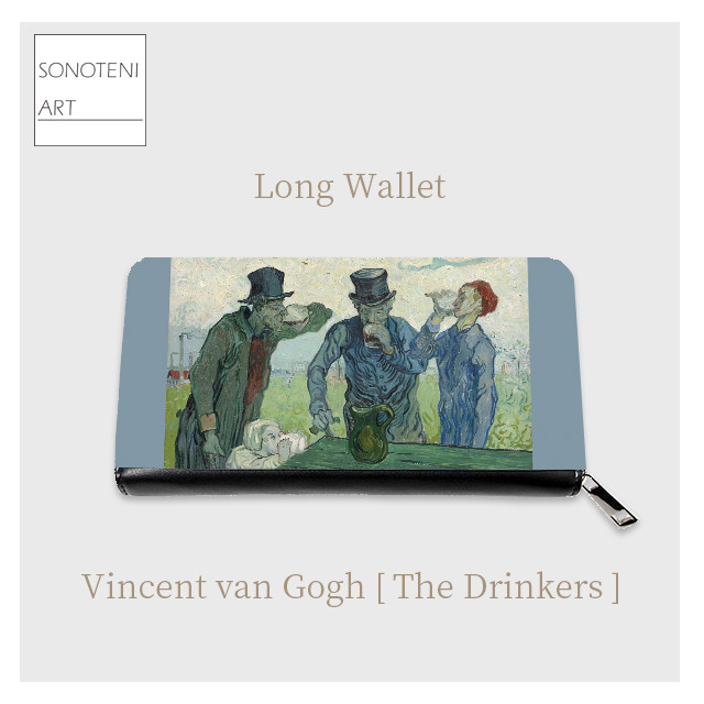 ゴッホ　『The Drinkers』　長財布　【名画　絵画　アート】【受注生産】