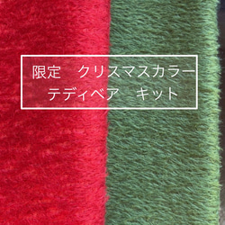 限定クリスマステディベア ハンドメイドキット　レッド&グリーン　(2体分 1セット) 限定特別提供価格です 1枚目の画像