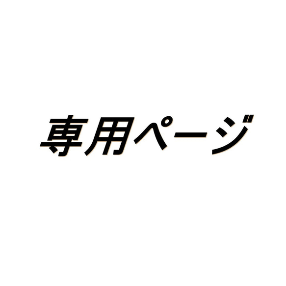 大人のガーゼハンカチ☆「真白(ましろ) さま」専用ページ（24㎝×24㎝） 1枚目の画像