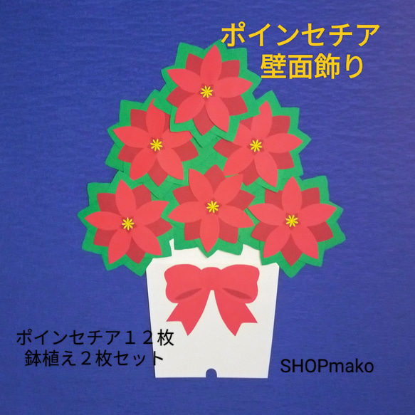 ポインセチア壁面飾りクリスマス飾りイベント壁飾り その他インテリア