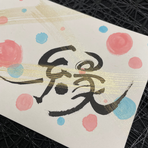 書道 アート 額縁入り 13406-main.jpg?v=202501101735