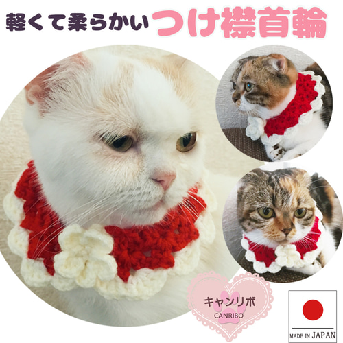 猫 首輪 クリスマスカラー つけ襟首輪 リード・首輪 キャンリボ※全品