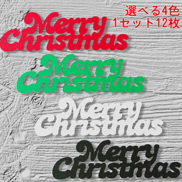 クラフトパンチ メリークリスマス ロゴ 選べる4色 12枚【081】 1枚目の画像