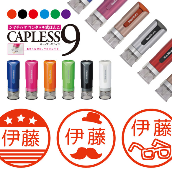 送料無料 シャチハタ キャップレス９ はんこ 父 スタンプ シヤチハタ CAPLESS9 ワンタッチ式 1枚目の画像