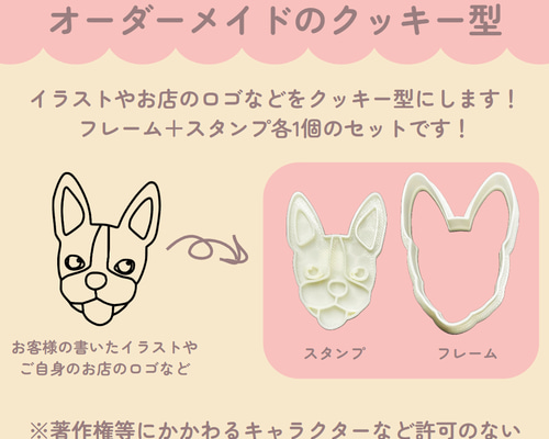 オーダーメイド クッキー型（フレーム+スタンプ） クッキー型 D