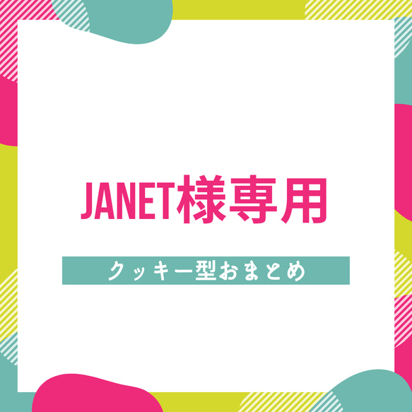 Janet様専用クッキー型おまとめ 1枚目の画像