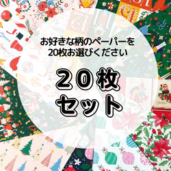 【組み合わせ自由】２０枚セット ＜A4両面クリスマスペーパー＞ 1枚目の画像