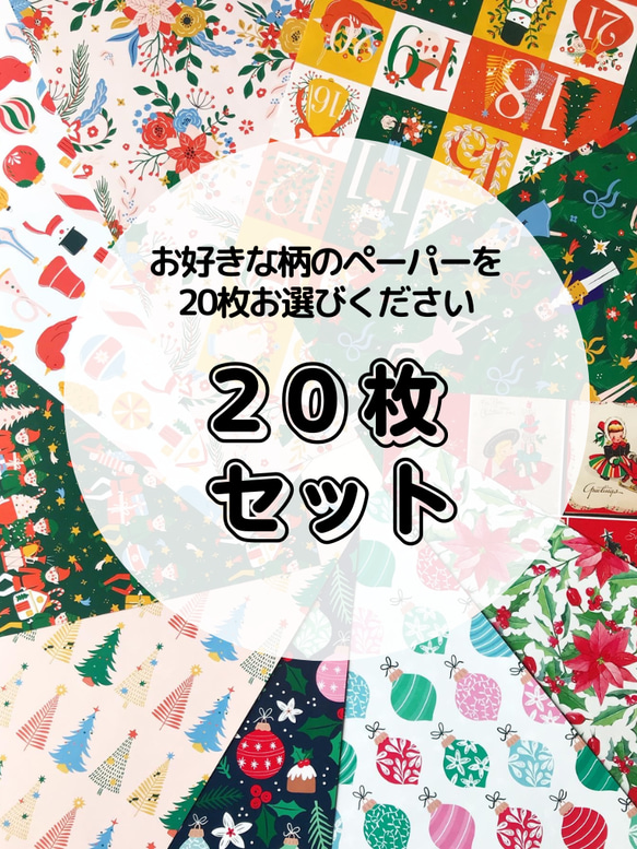 【組み合わせ自由】２０枚セット ＜A4両面クリスマスペーパー＞ 1枚目の画像