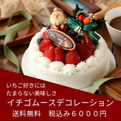 クリスマス限定　送料無料！！クリスマスいちごムースケーキ 1枚目の画像