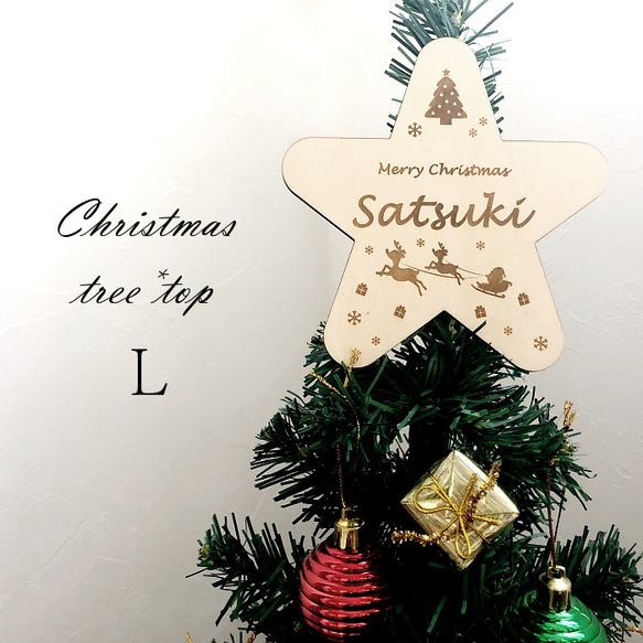 お名前彫刻*木製ツリートップ*Lサイズ 名入れ 刻印 クリスマスツリー