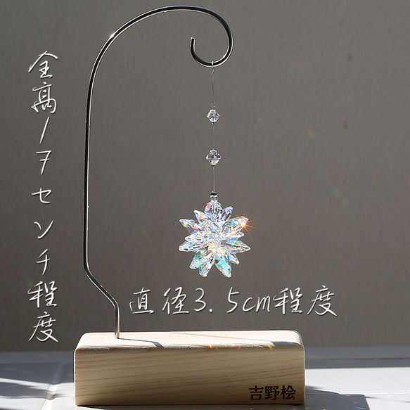 新ひのきワイヤースタンド付サンキャッチャー◆こんぺいとうちゃん◆クリスタルAB仕様◆SWAROVSKI 3枚目の画像