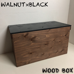ウッドボックス ウッド ウォルナット×ブラック 収納箱 木製 新品 お買い得！ 1枚目の画像