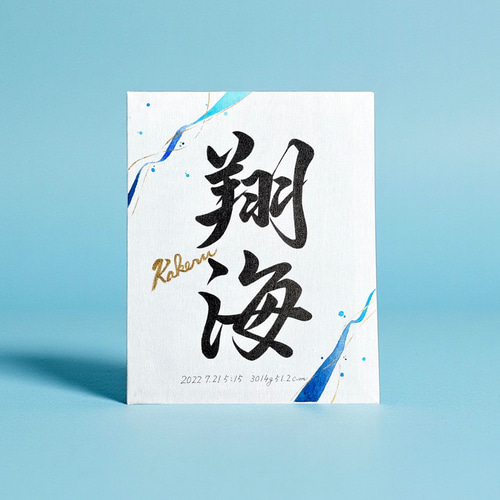 yuskinev様用【20%OFF❀】水彩ハガキ オーダーデザイン　命名書 命名書】 書道家 手書き 水彩デザイン 《F3サイズ キャンバス
