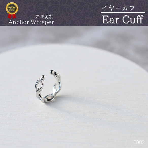 Anchor Whisper／アンカーチェーンリングイヤーカフ SILVER925製 E002