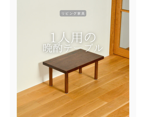 受注生産 職人手作り ミニテーブル 一人暮らし 座卓 ちゃぶ台 机 木製