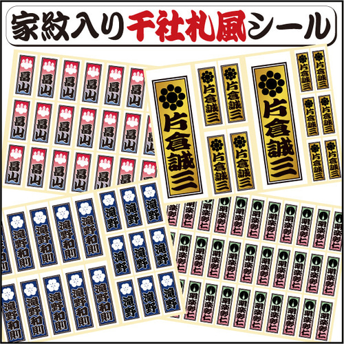 家紋入り千社札シール[オーダーメイド] シール・ステッカー 和