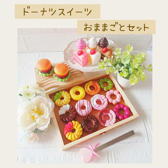 ドーナツ＆スイーツハンバーガーセット おままごと ままごと