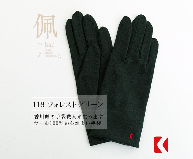 送料無料【ウール100%手袋】118 フォレストグリーン / 手がキレイに見える手袋