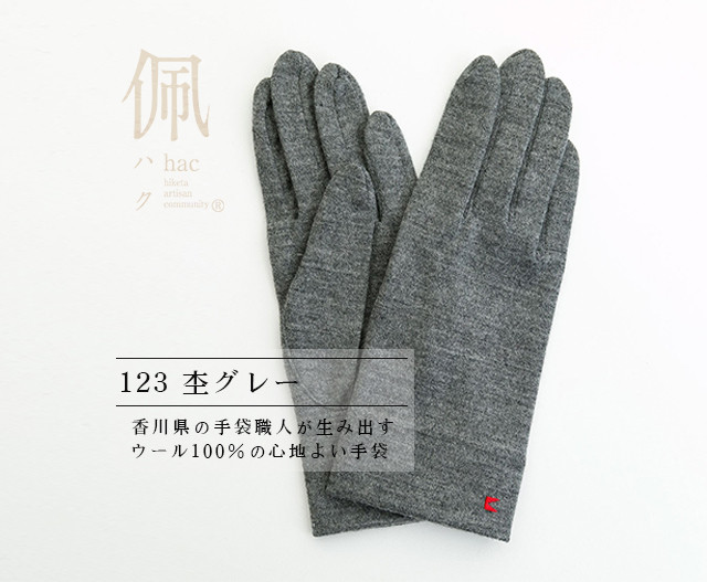 送料無料【ウール100%手袋】123 杢グレー / 手がキレイに見える手袋