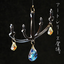 アートシリーズ：シャンデリア風サンキャッチャー◆Design-1◆SWAROVSKIクリスタル使用 1枚目の画像