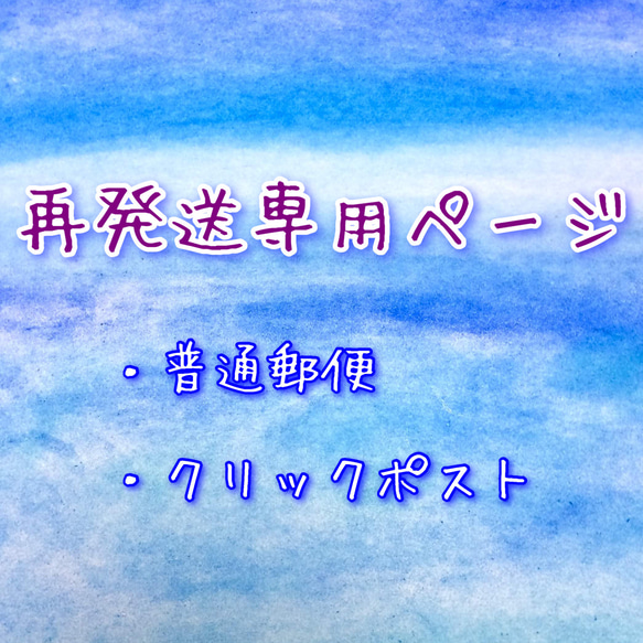 再発送専用ページ【普通郵便/クリックポスト】 1枚目の画像