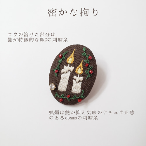 大人のクリスマス 刺繍ブローチ 穏やかな灯りのキャンドル ブローチ shinekirari 通販｜Creema(クリーマ) 14932514